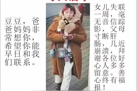 成都女子大年三十失联至今未归 最后身影消失在沙河附近 父母紧急寻人｜云求助图片