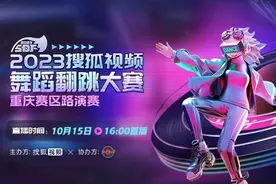“你你你，你要跳舞吗？”搜狐视频舞蹈翻跳大赛重庆站即将开赛图片