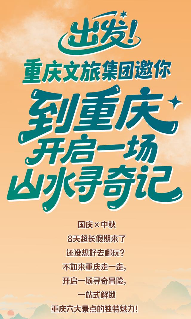 出发！重庆文旅集团邀你到重庆开启一场“山水寻奇记”