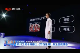 四川新闻联播 | 四川卫视今晚播出《华西论健》 关注盆底健康图片