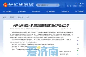 山东省无人机典型应用场景和重点产品公示，这些场景和产品入选！图片