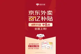 京东外卖推出百亿补贴，一年内投入超100亿图片