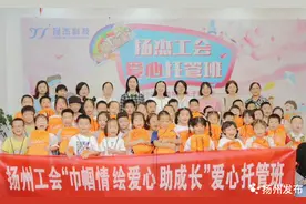 江苏扬州：爱心托管托育意见出台，“带娃上班”频获央媒点赞图片