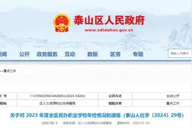 泰山区通报民办职业学校年检情况，这六所学校建议注销！图片
