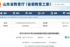 2023年山东省省级示范幼儿园名单公布，其中济南149所上榜图片