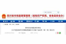 四川省市场监督管理局发布2025年省级监督抽查不合格产品清单（第一次）图片