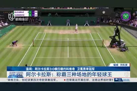 温网：阿尔卡拉斯3:0横扫德约科维奇 卫冕男单冠军 阿尔卡拉斯：称霸三种场地的年轻球王视频封面