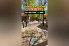 济南一小学还保留平房教室，秒回八零九零年代，你在这样的教室上过课吗？图片