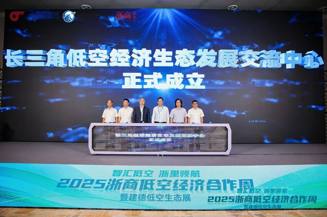 2025浙商低空经济合作周暨建德低空生态展成功举办