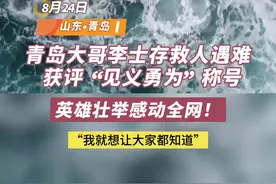 温暖山东丨青岛大哥李士存救人遇难，获评“见义勇为”图片