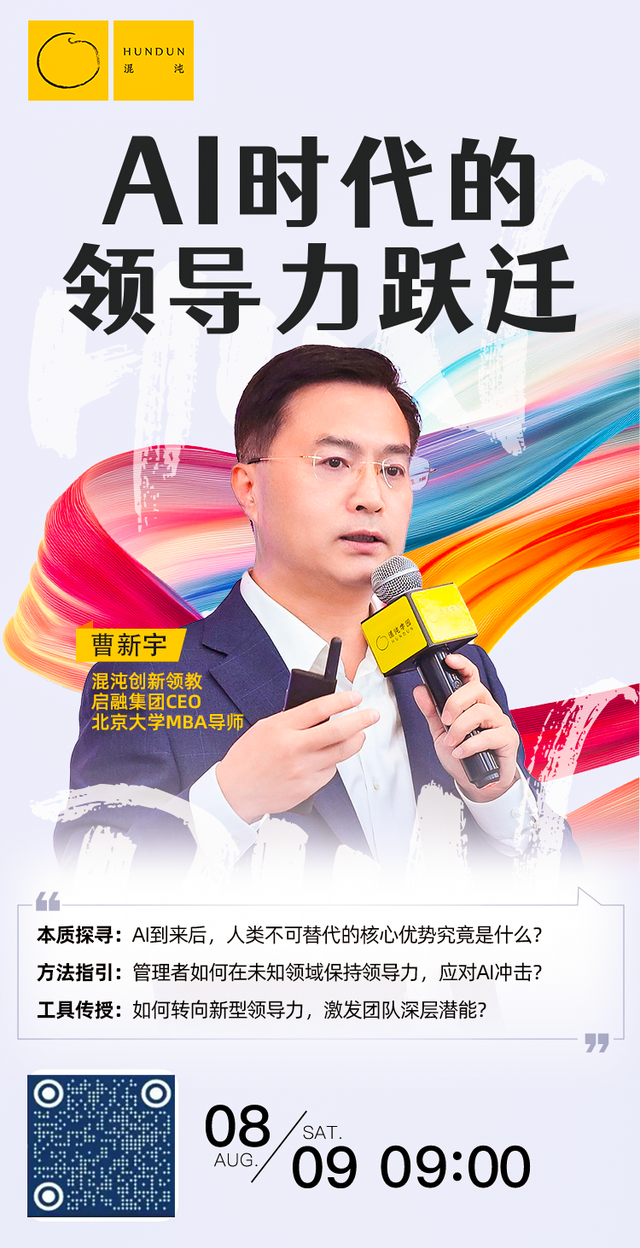 别让AI淘汰你的领导力！千亿市值企业顾问亲授跃迁心法