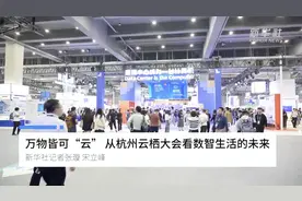万物皆可“云” 从杭州云栖大会看数智生活的未来图片