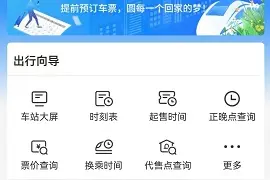 铁路12306手机客户端2025年春运务工人员预约购票服务今日上线图片
