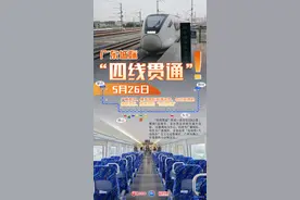 5月26日，广东城际“四线”贯通！可连通大湾区五市图片