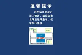 荆州火车站北站房也能候车！图片