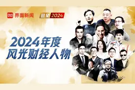 界面新闻评选2024年度风光财经人物：在内卷时代，锚定你的初心｜回望2024⑰图片