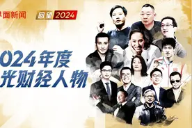 界面新闻评选2024年度风光财经人物：在内卷时代，锚定你的初心｜回望2024⑰图片