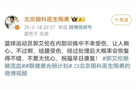 缝了40针！陶勇医生回应“篮球运动员郭艾伦被队员手指扎进眼珠”图片