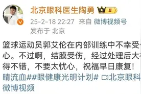 缝了40针！陶勇医生回应“篮球运动员郭艾伦被队员手指扎进眼珠”图片