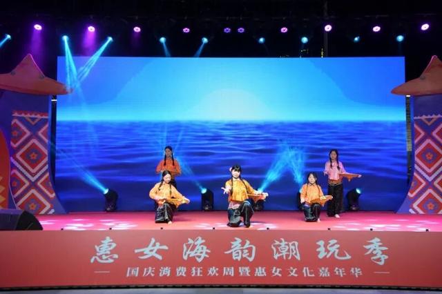 “惠女海韵潮玩季——国庆消费狂欢周暨惠女文化嘉年华”启幕