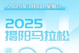 倒计时 | 距离2025揭阳马拉松还有22天图片