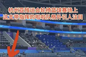 杭州亚残运会 | 这支拉拉队，还带指挥！图片