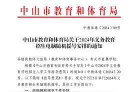 2024中山义务教育招生电脑摇号时间定了！7月5日举行图片