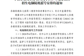 2024中山义务教育招生电脑摇号时间定了！7月5日举行图片