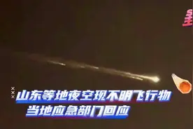 山东等多地夜空现不明飞行物，应急部门回应图片