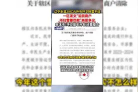 辽宁本溪28亿元外包环卫除雪不佳，一区发文“沿街商户不扫雪要罚款”再惹争议，本溪市：环卫首年外包，还需磨合图片
