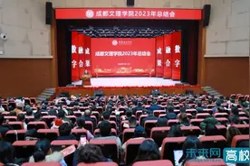成都文理学院召开2023年总结会暨2024年新春团拜会图片