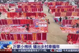 发压岁钱的底气从哪来？沂蒙小棉袄！图片