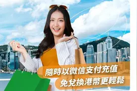 不用排队！微信可充值香港八达通了图片