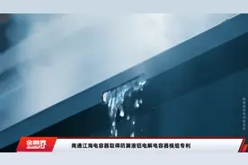 南通江海电容器取得防漏液铝电解电容器模组专利