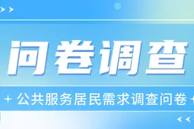 @市民朋友，这份公共服务居民需求调查问卷邀您来填图片