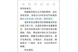 高校回应五一放假不调休：希望老师和学生更好地享受周末和假日时光图片