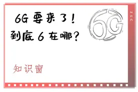 6G要来了！到底6在哪？｜知识窗图片