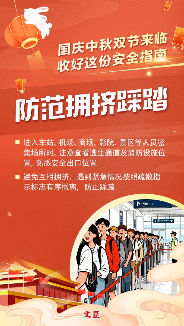 文汇海报丨国庆中秋双节来临！快乐出游，安全莫忘