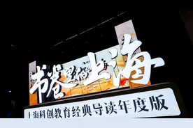 会“隐身术”的院士褚君浩、上海科技馆馆长倪闽景、樊登共同关心的话题是图片