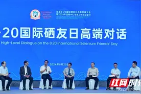 国际硒友日促交流，湖南省富硒生物产业协会为硒品牌营销和产业发展献策图片