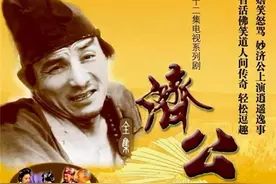 想当年｜“爷叔”演的济公，那也是经典图片