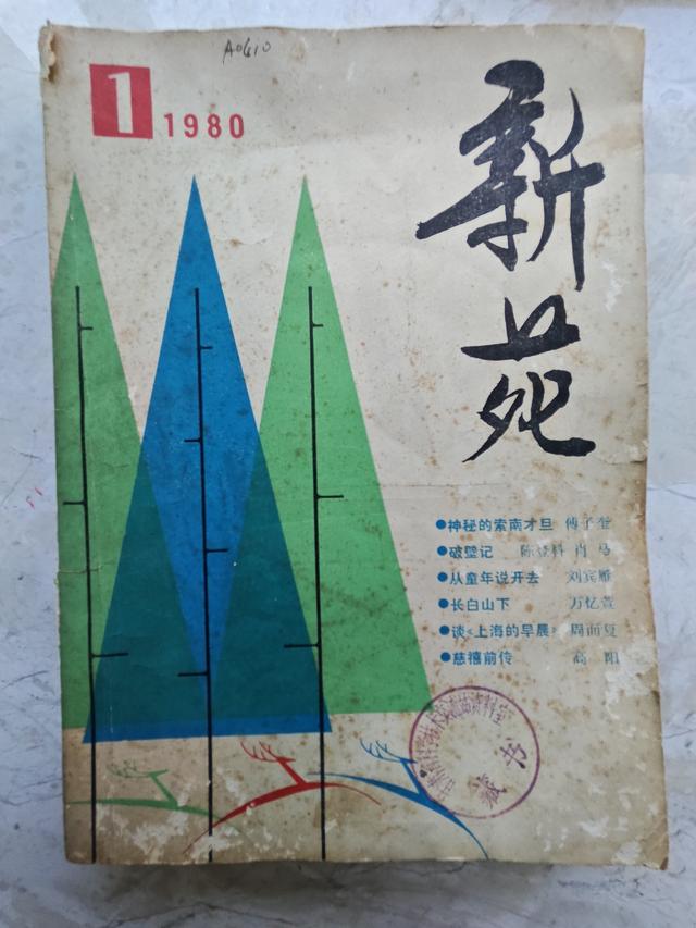 晚潮｜南孔淘《新苑》创刊号记