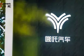 全体研发降薪5%至30%，哪吒汽车回应阶梯式降薪：为现金流转正，启动全员股权激励图片