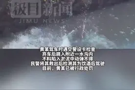 真是万万没想到！酒驾男跳入臭水沟躲避交警，却陷进淤泥动弹不得图片