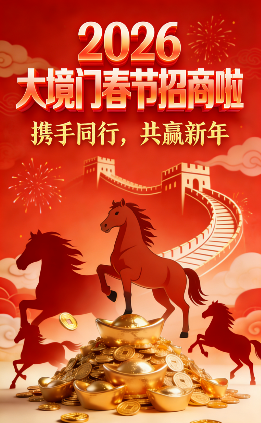 “春节红 境门旺”——大境门新春招商盛启！