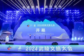 2024武陵文旅大会在咸丰开幕图片