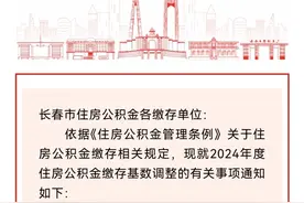 注意！长春市住房公积金缴存基数有变化图片
