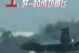 13年前的今天歼-20成功首飞 一起见证13个难忘瞬间→图片