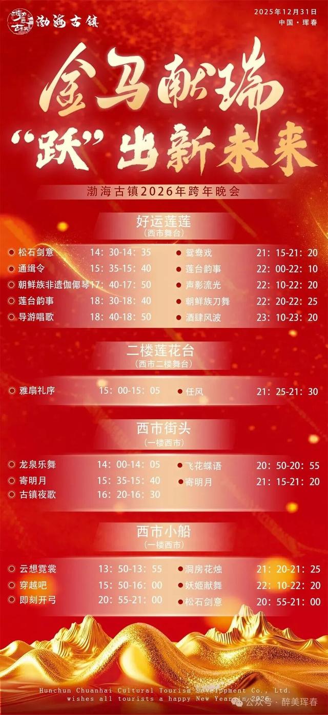 【活动预告】渤海古镇 | 邀您共度2026渤海古镇跨年狂欢夜