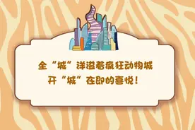 跟随疯狂动物城荣誉居民赵丽娜的“足”迹，走进朱迪与尼克的勇气之旅图片